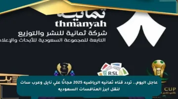 عاجل اليوم.. تردد قناة ثمانية الرياضية 2025 مجانًا على نايل وعرب سات لنقل أبرز المنافسات السعودية